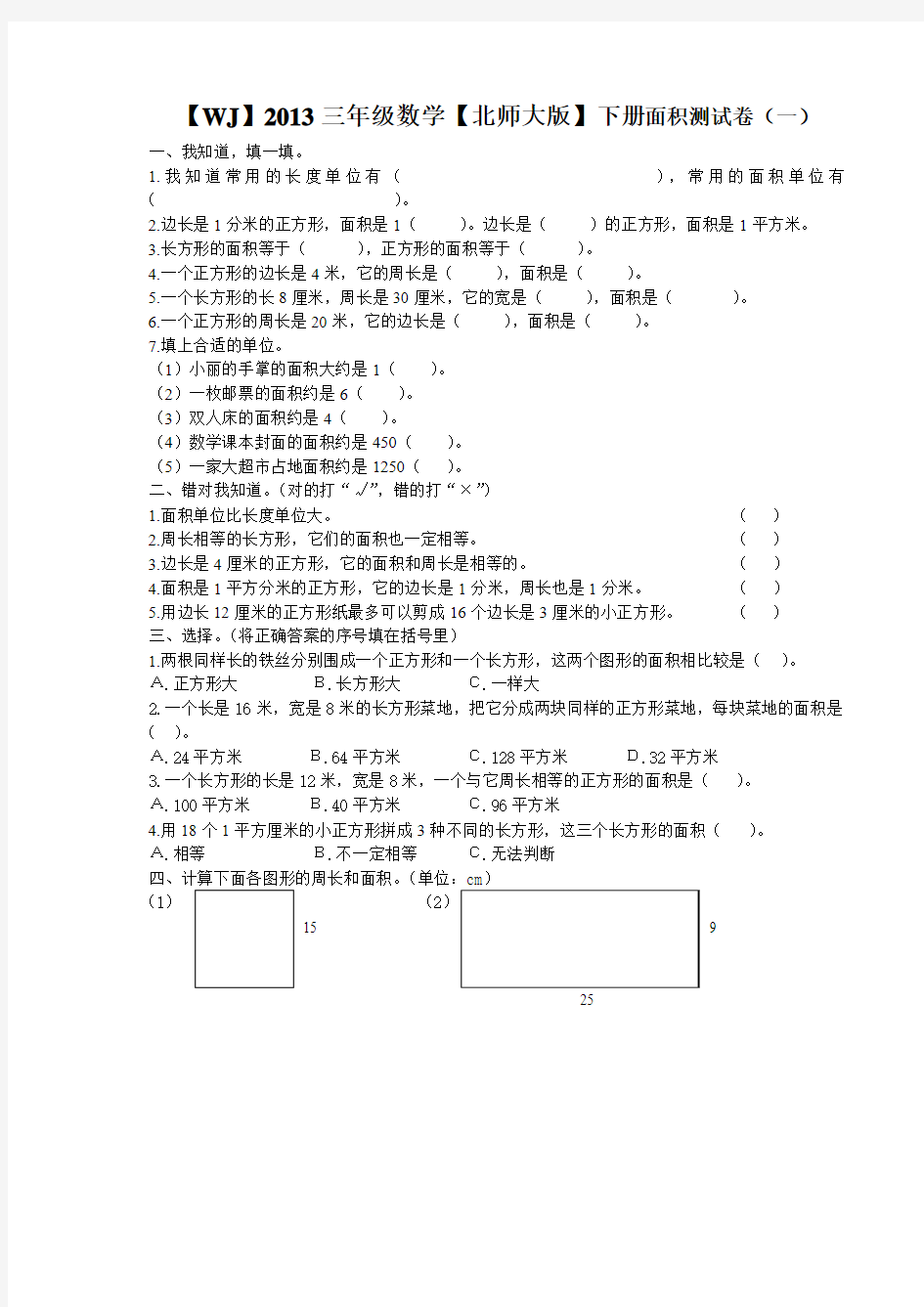 【WJ】2013三年级数学【北师大版】下册面积测试卷(一)