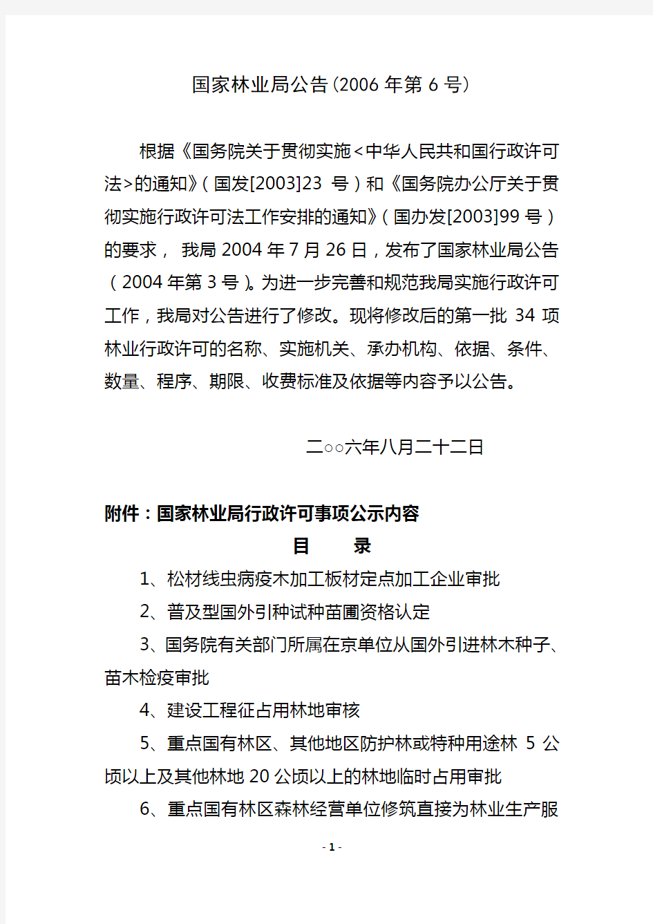 国家林业局公告2006年第6号