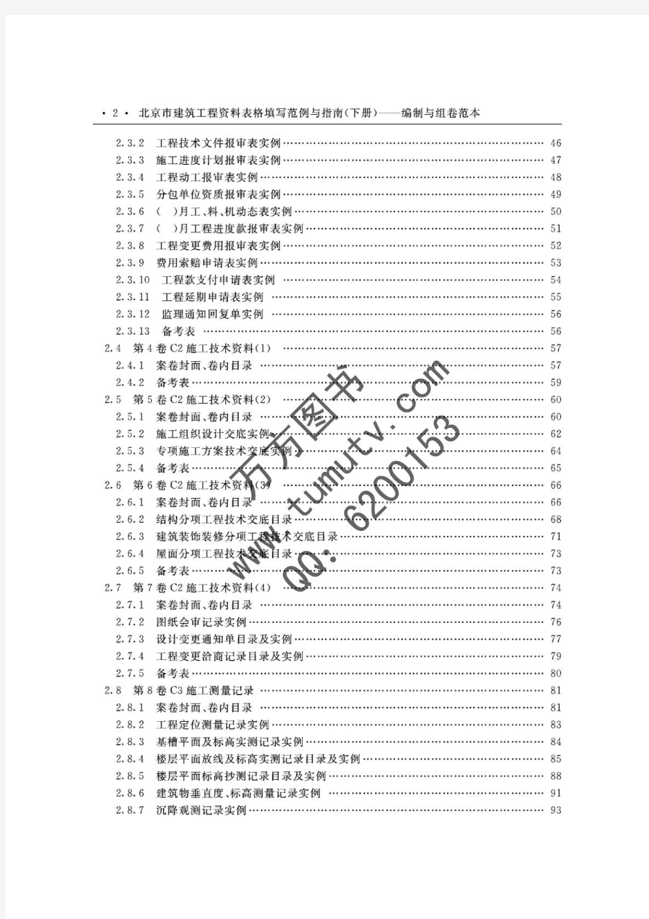 北京市建筑工程资料：编写与组卷