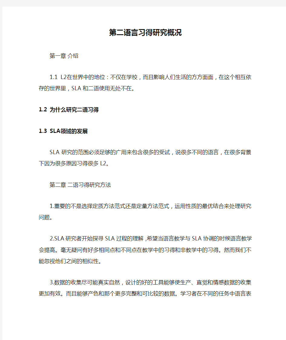 第二语言习得研究概况-读书笔记