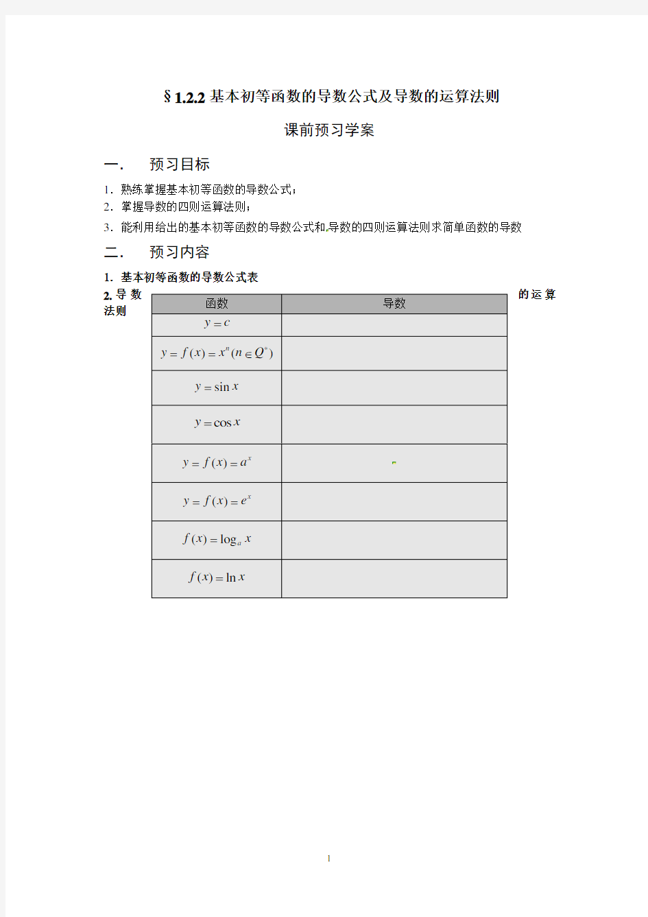 1.2.2基本初等函数的导数公式及导数的运算法则(学、教案)