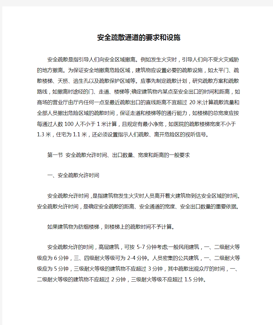 安全疏散通道的要求和设施