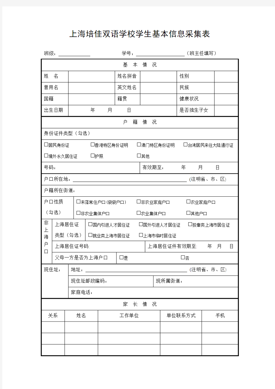 学生基本信息采集表