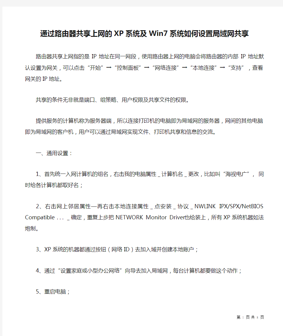 通过路由器共享上网的XP系统及Win7系统如何设置局域网共享