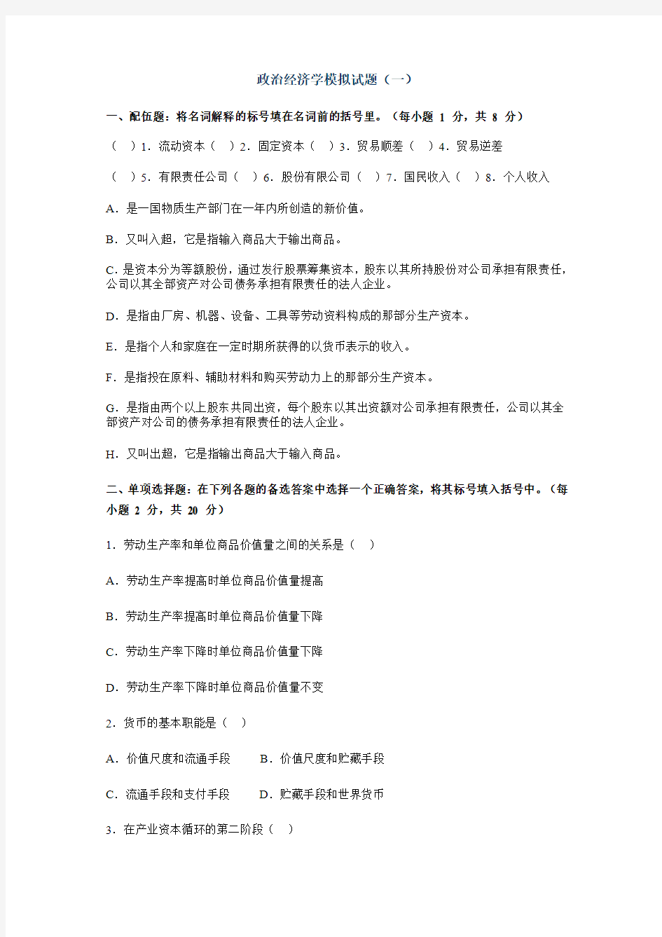 政治经济学复习考试题