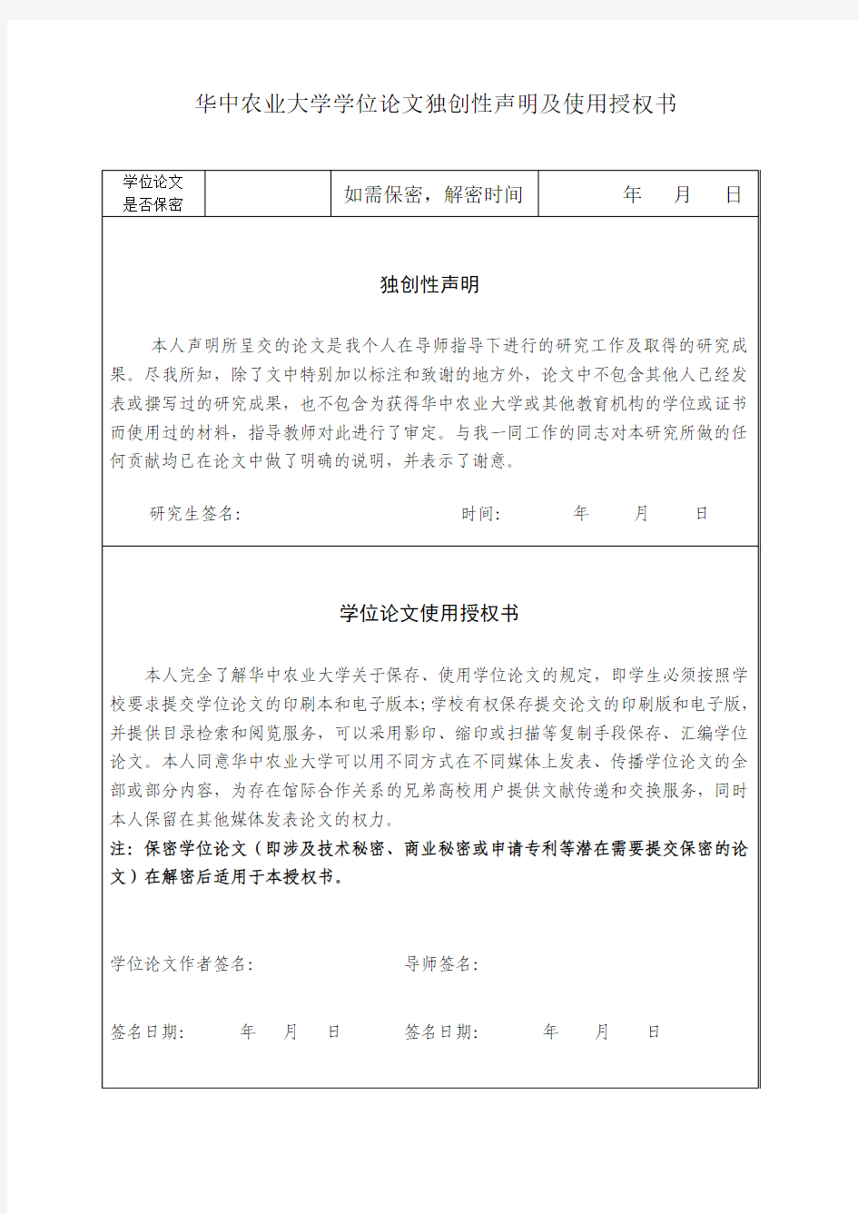 华中农业大学学位论文独创性声明及使用授权书