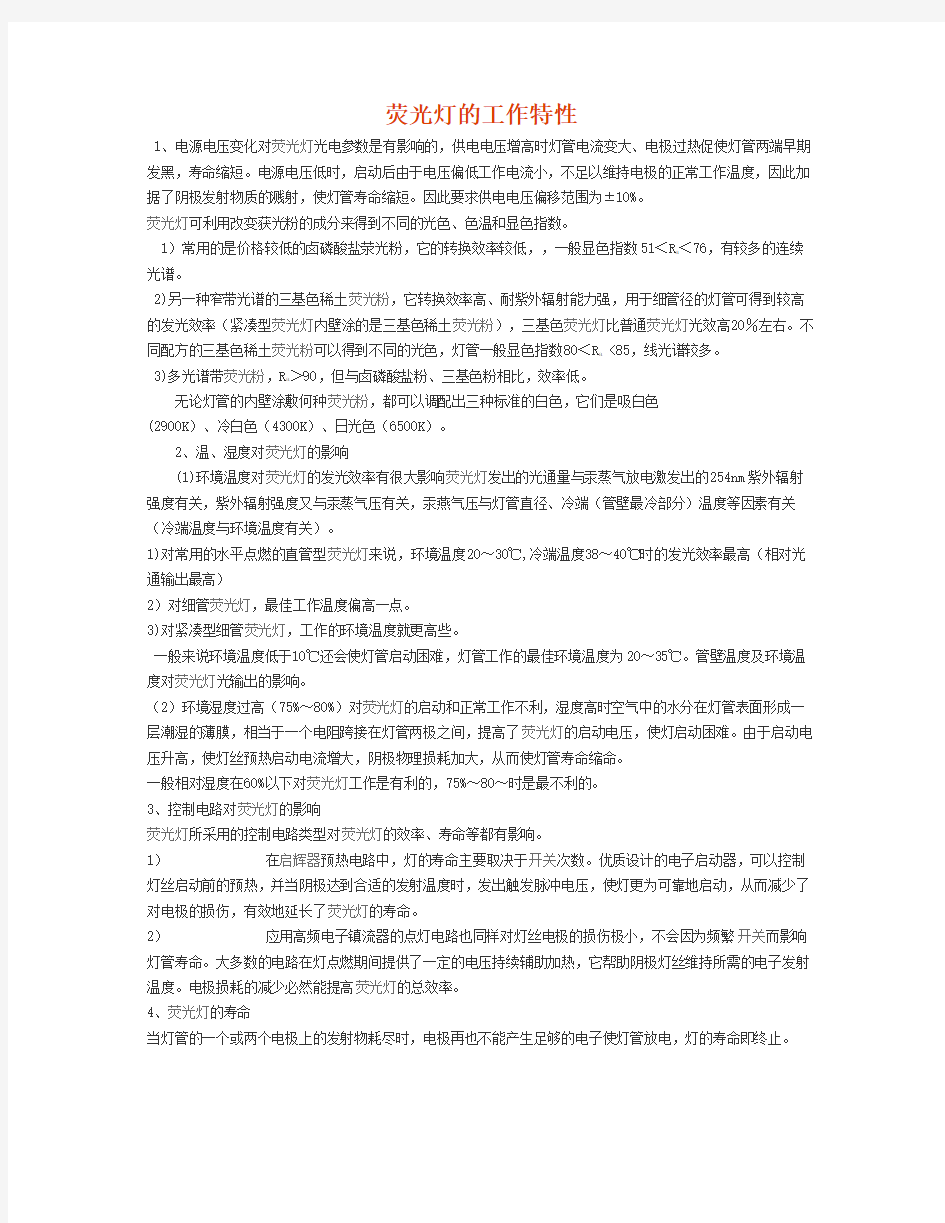 荧光灯的工作特性