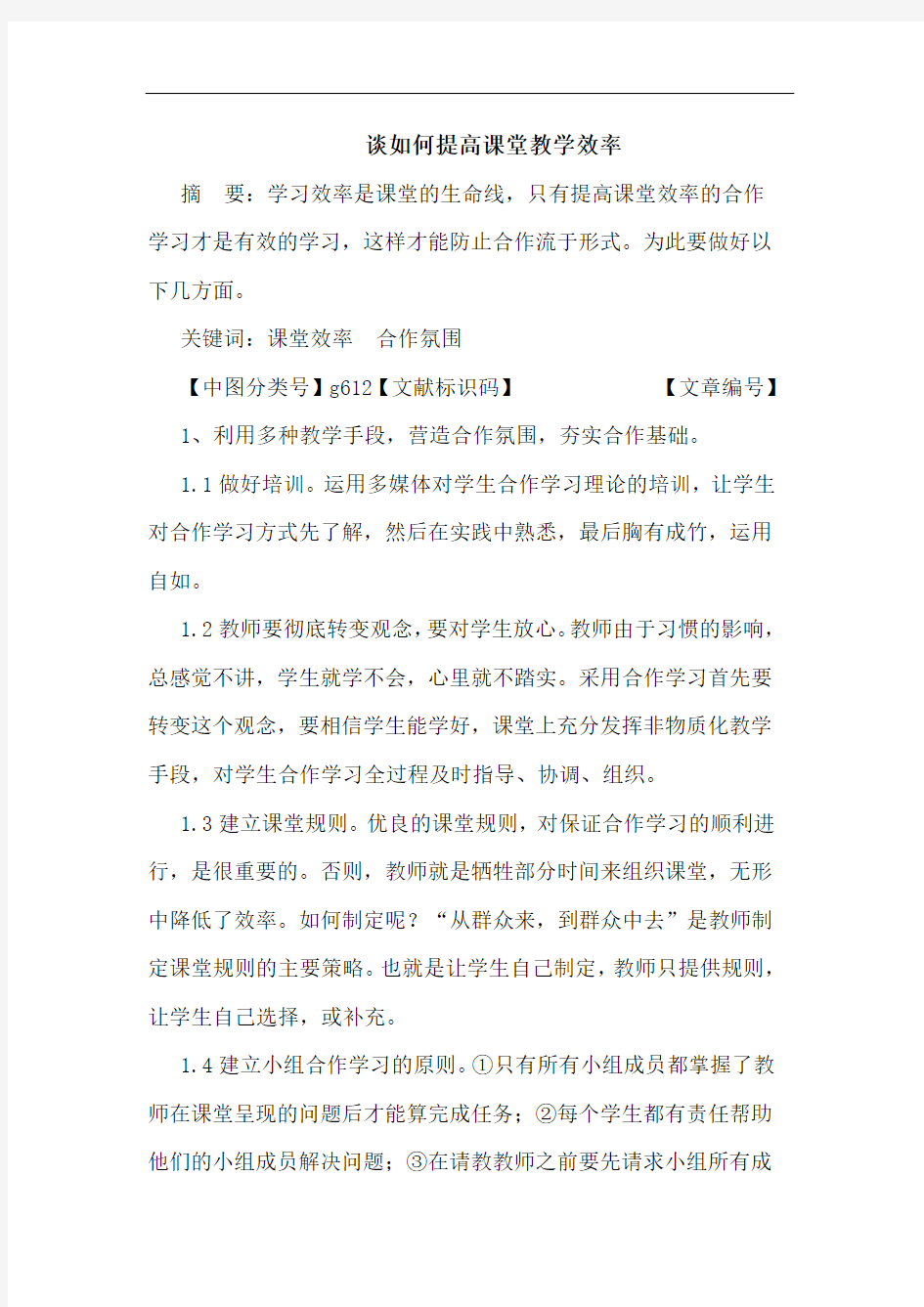 如何提高课堂教学效率论文