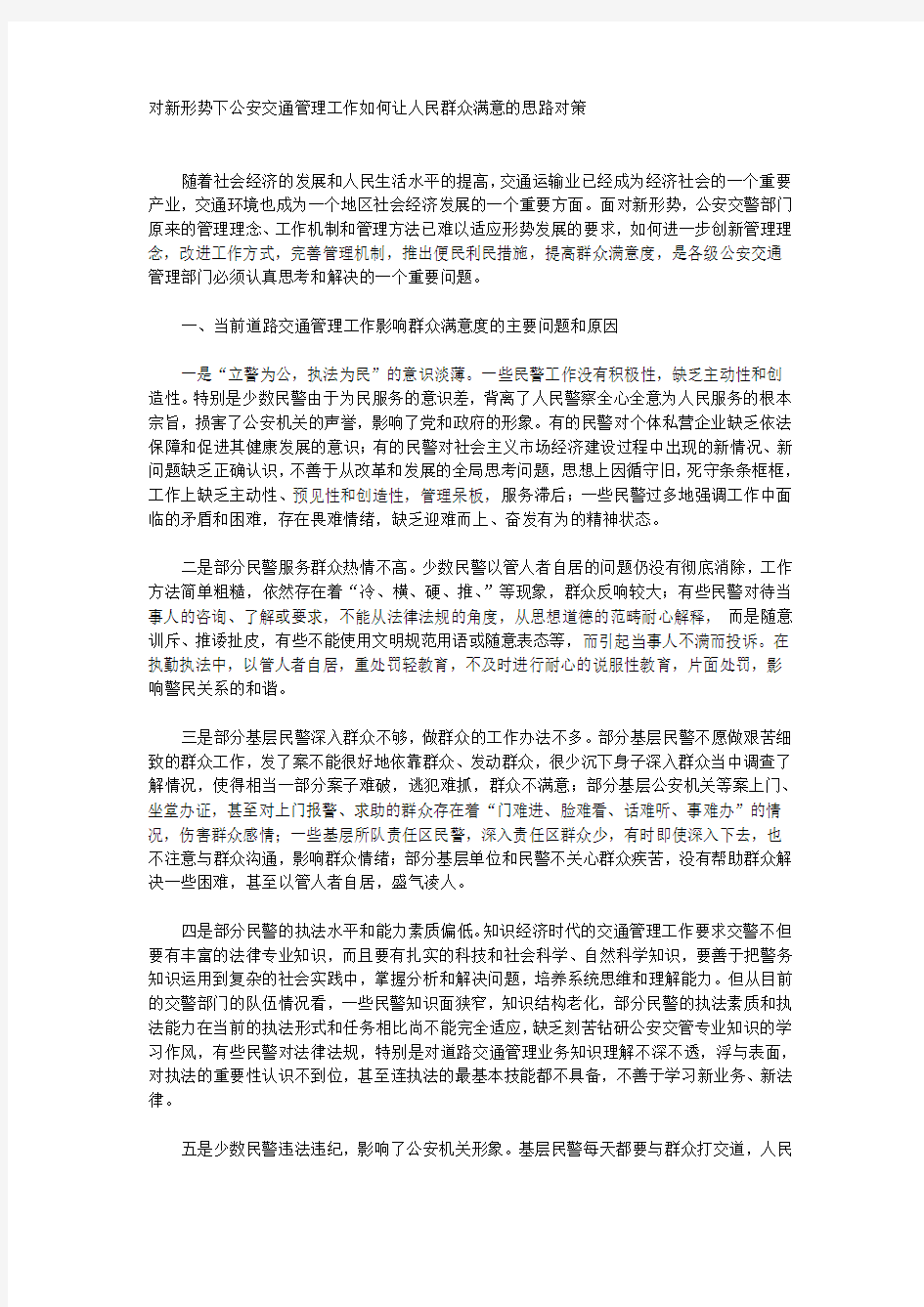 对新形势下公安交通管理工作如何让人民群众满意的思路对策