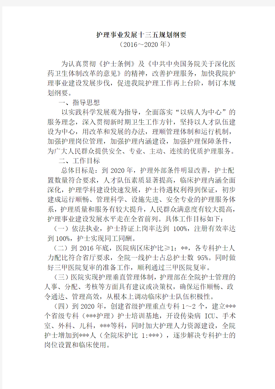 护理事业建设发展十三五规划纲要(2016-2020)