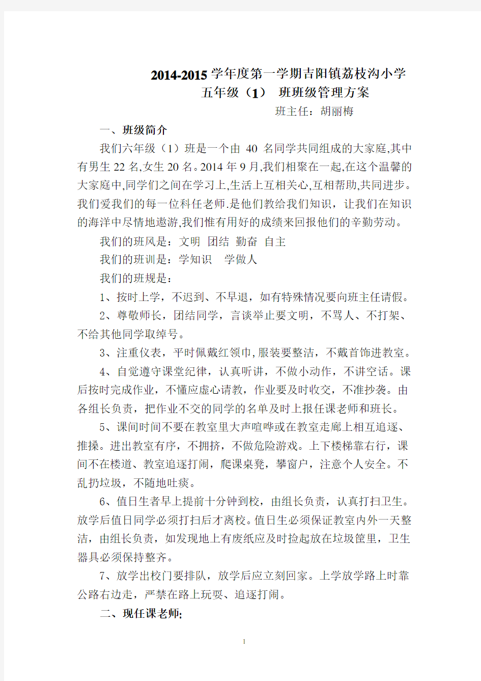 六年级(1)班班级管理方案