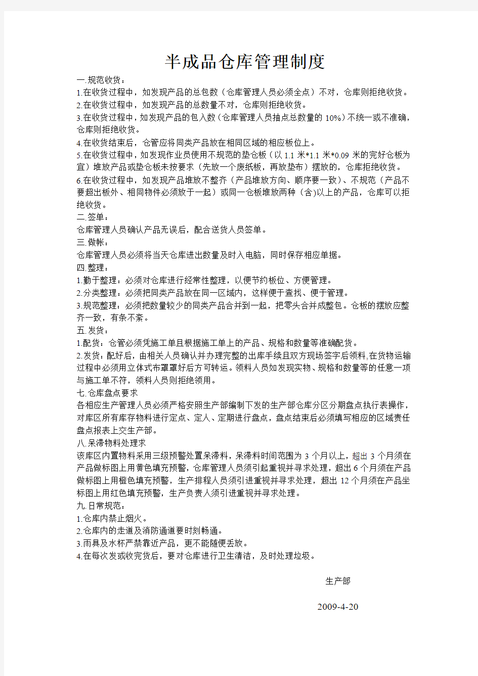 半成品仓库管理制度