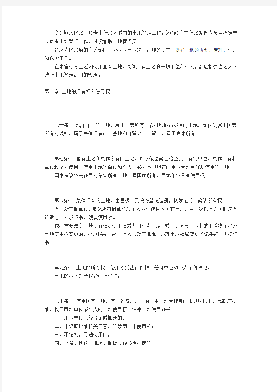江苏省土地管理实施条例