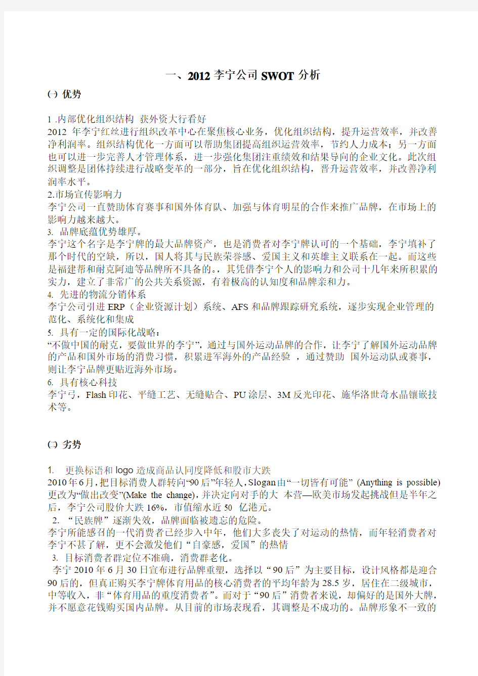 2012李宁公司的swot分析