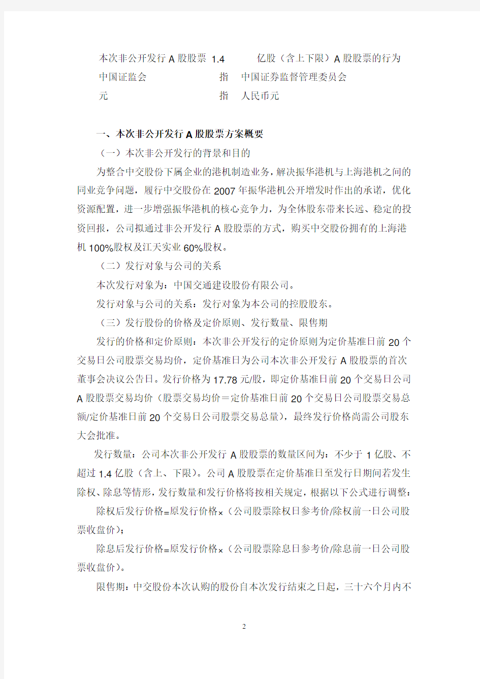 上海振华港口机械(集团)股份有限公司非公开发行A股股票预案