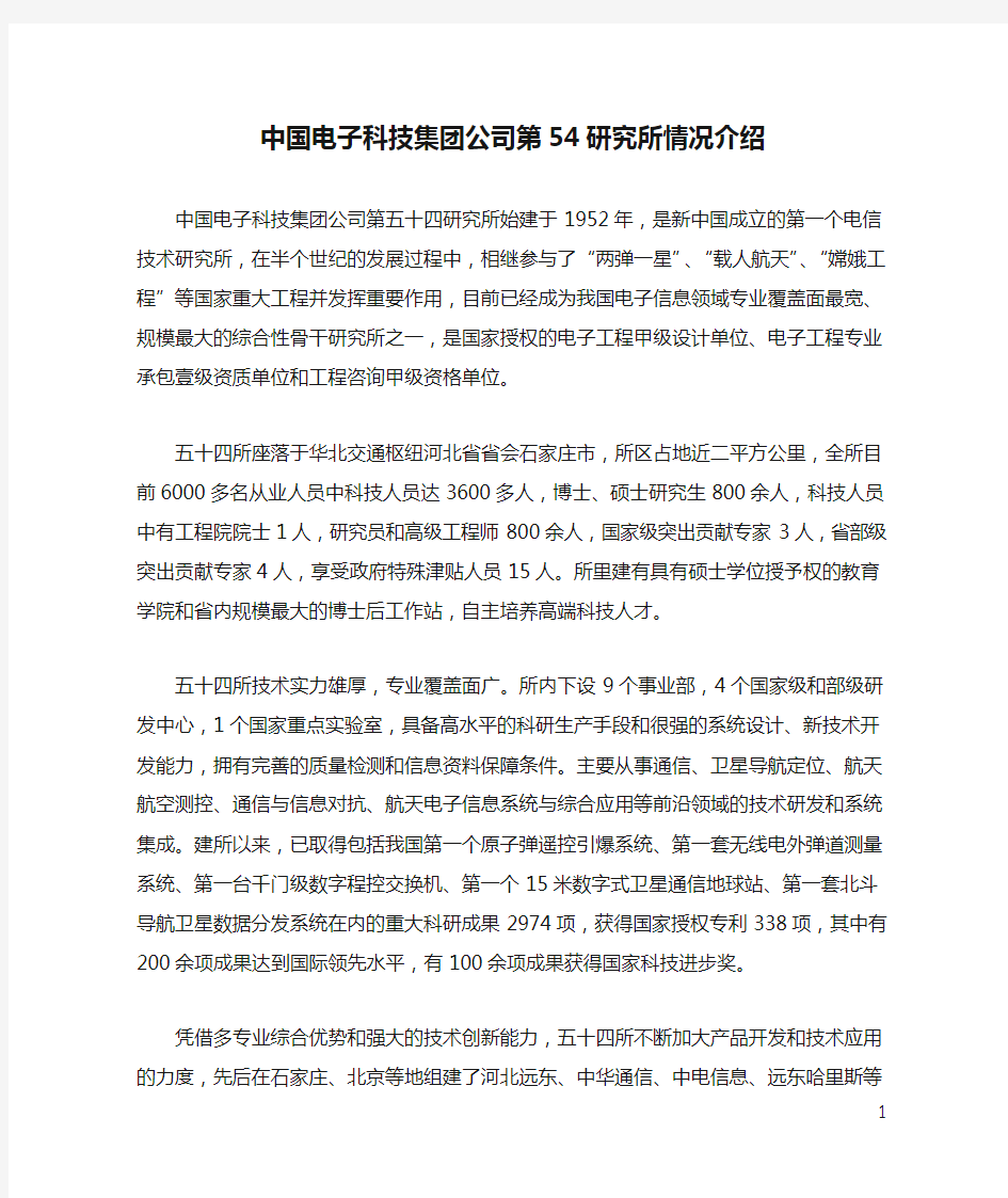 中国电子科技集团公司第54研究所情况介绍