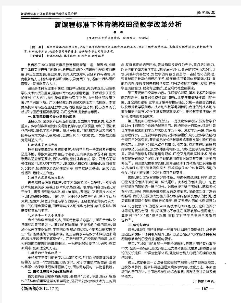 新课程标准下体育院校田径教学改革分析