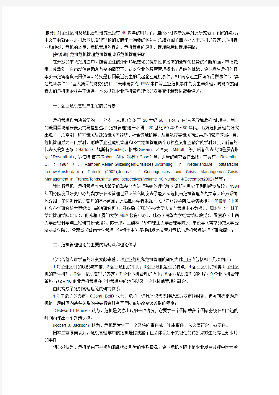 企业危机及危机管理研究