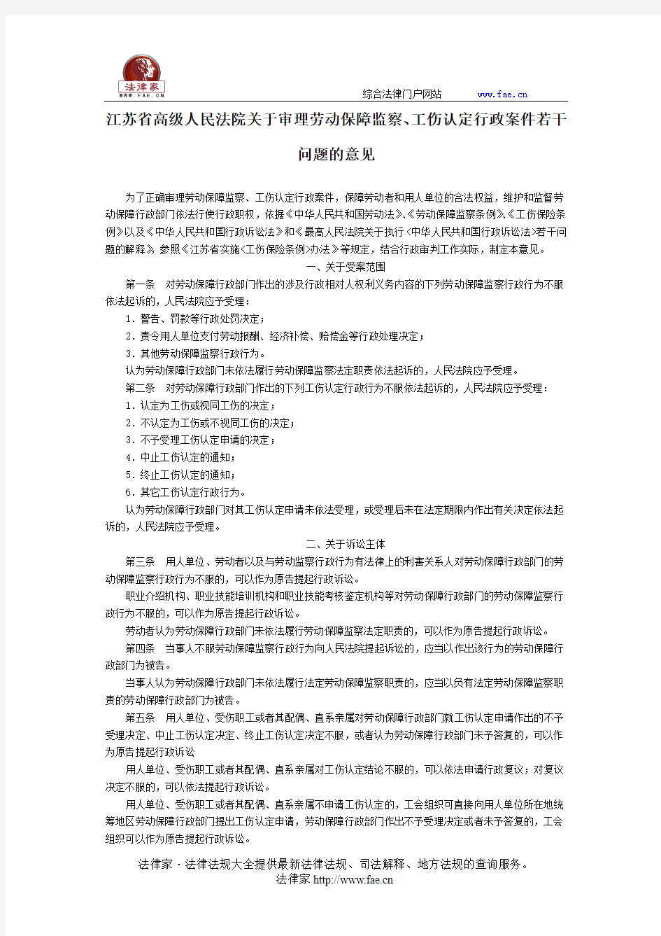 江苏省高级人民法院关于审理劳动保障监察、工伤认定行政案件若干问题的意见-地方司法规范