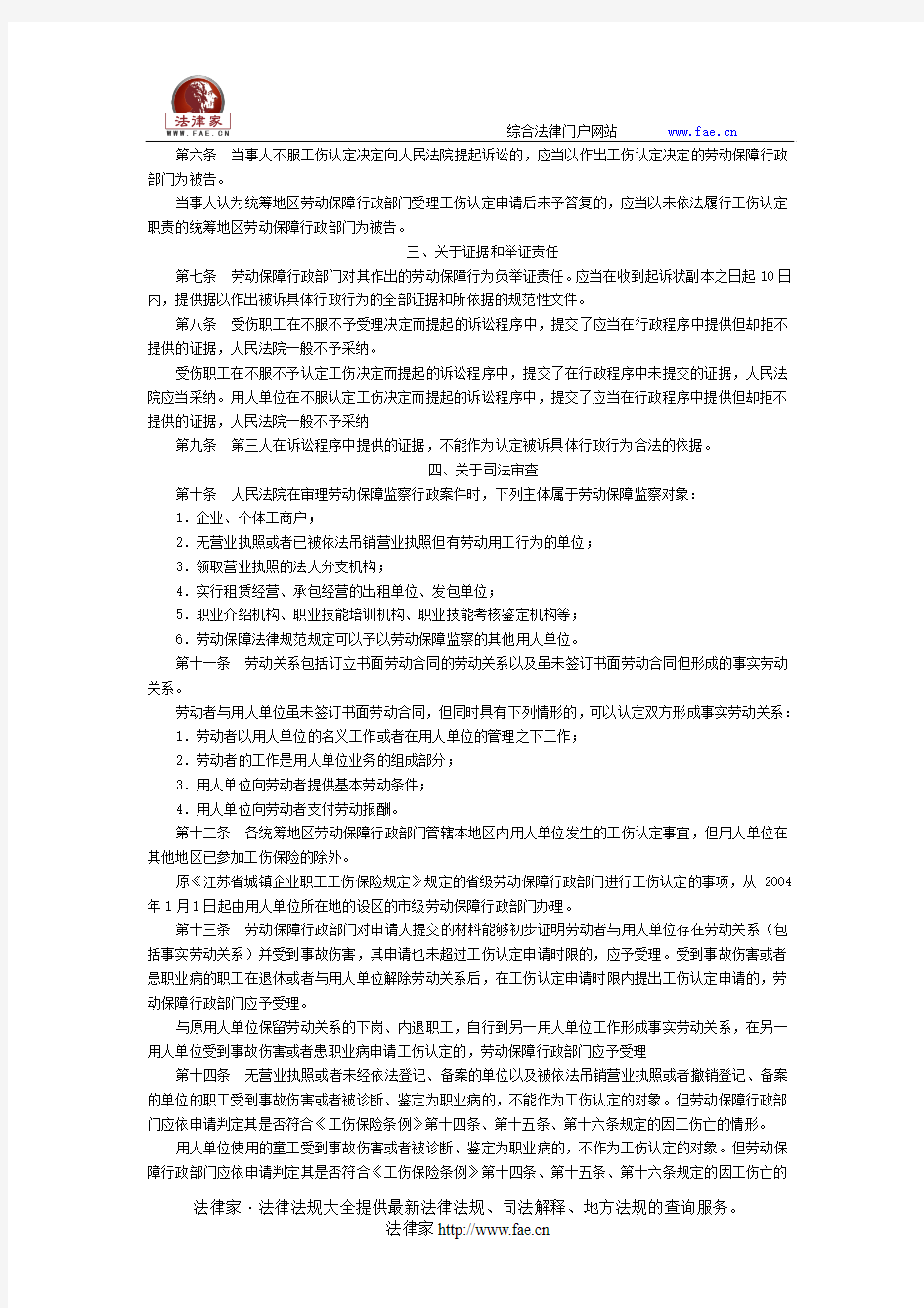 江苏省高级人民法院关于审理劳动保障监察、工伤认定行政案件若干问题的意见-地方司法规范
