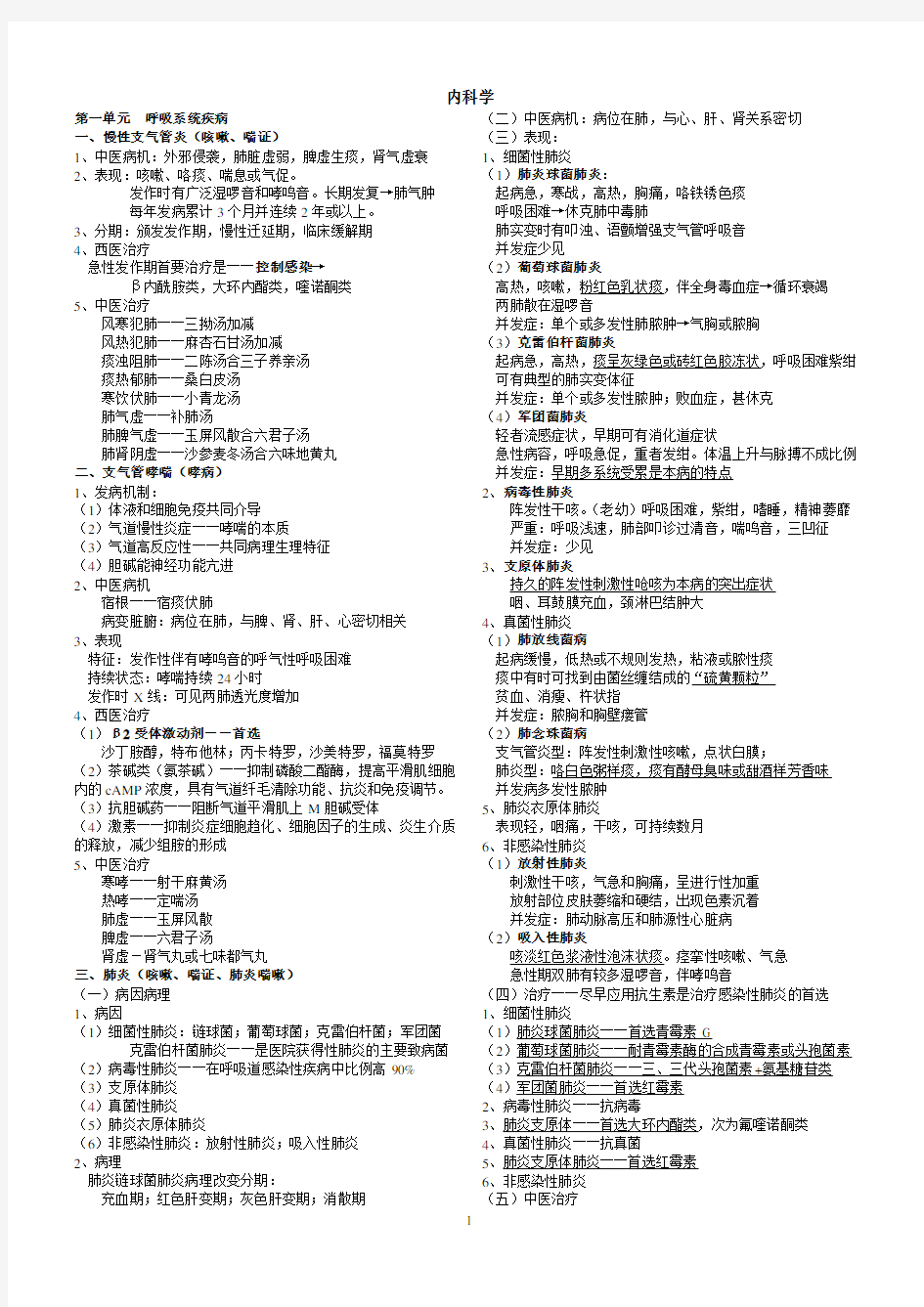 中西医结合内科学  主治复习