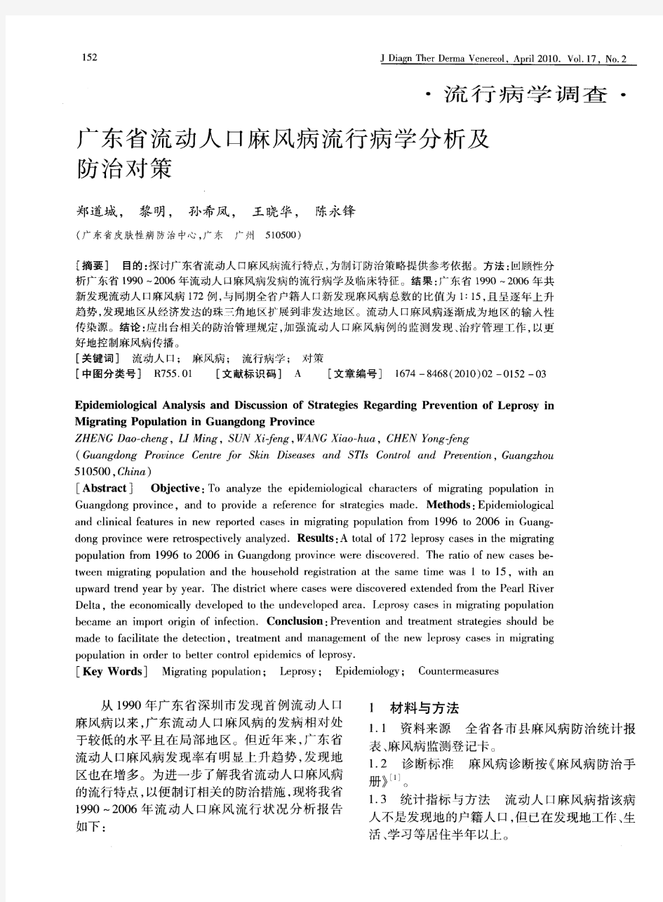 广东省流动人口麻风病流行病学分析及防治对策