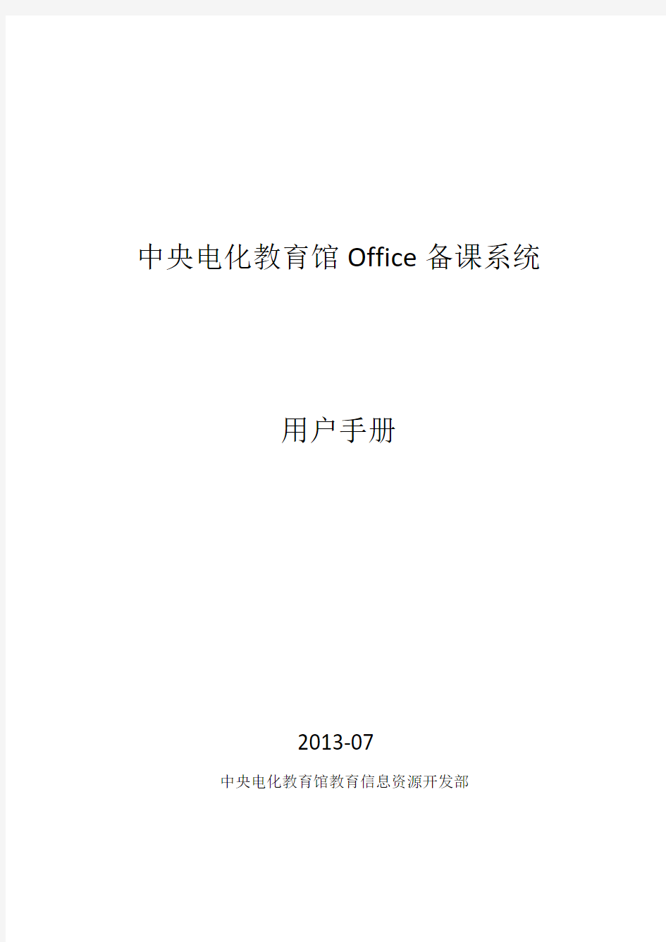 中央电化教育馆Office备课系统--用户手册