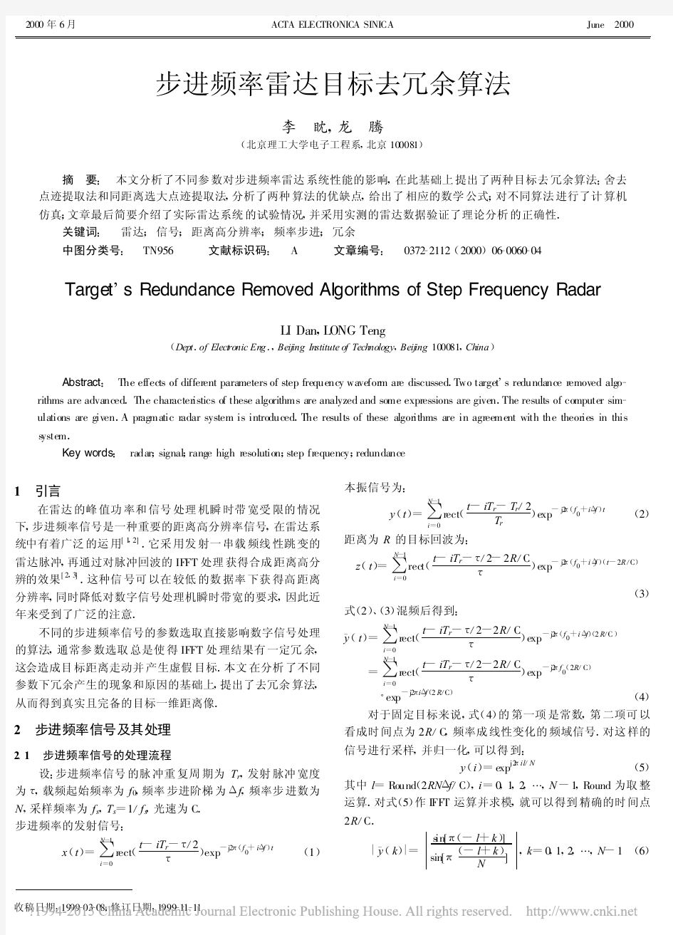 步进频率雷达目标去冗余算法_李眈