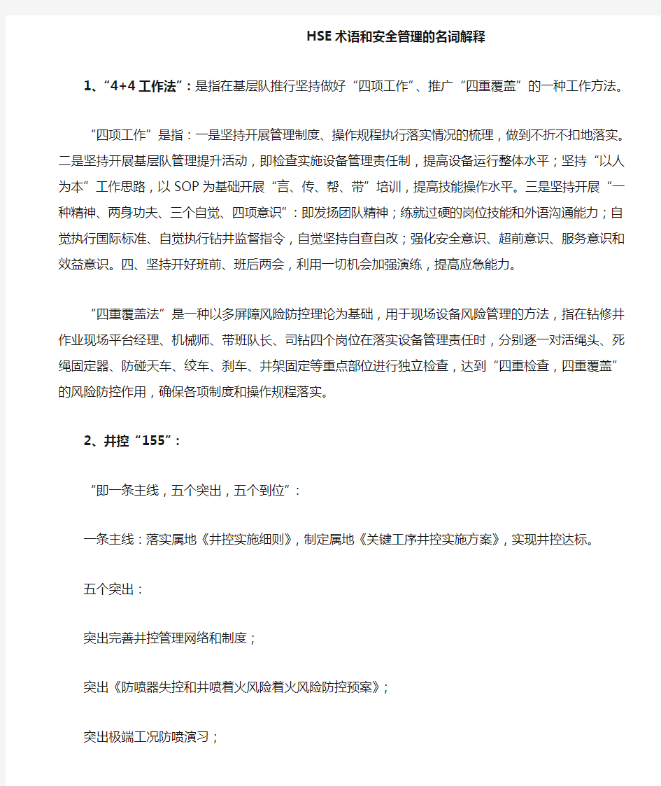 HSE术语和安全管理的名词解释