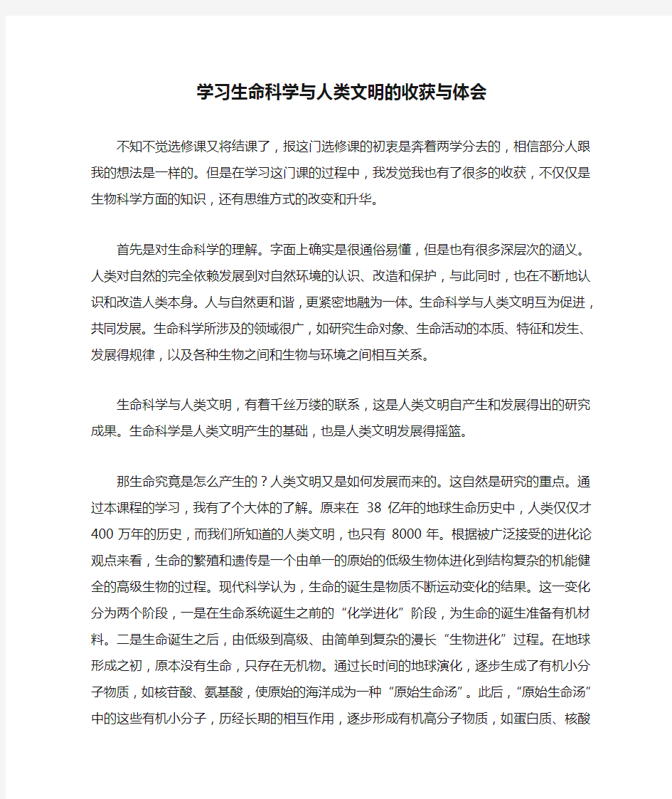 学习生命科学与人类文明的收获与体会