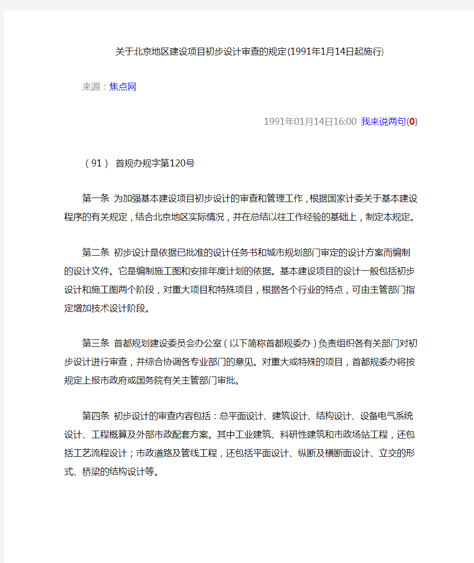 关于北京地区建设项目初步设计审查的规定