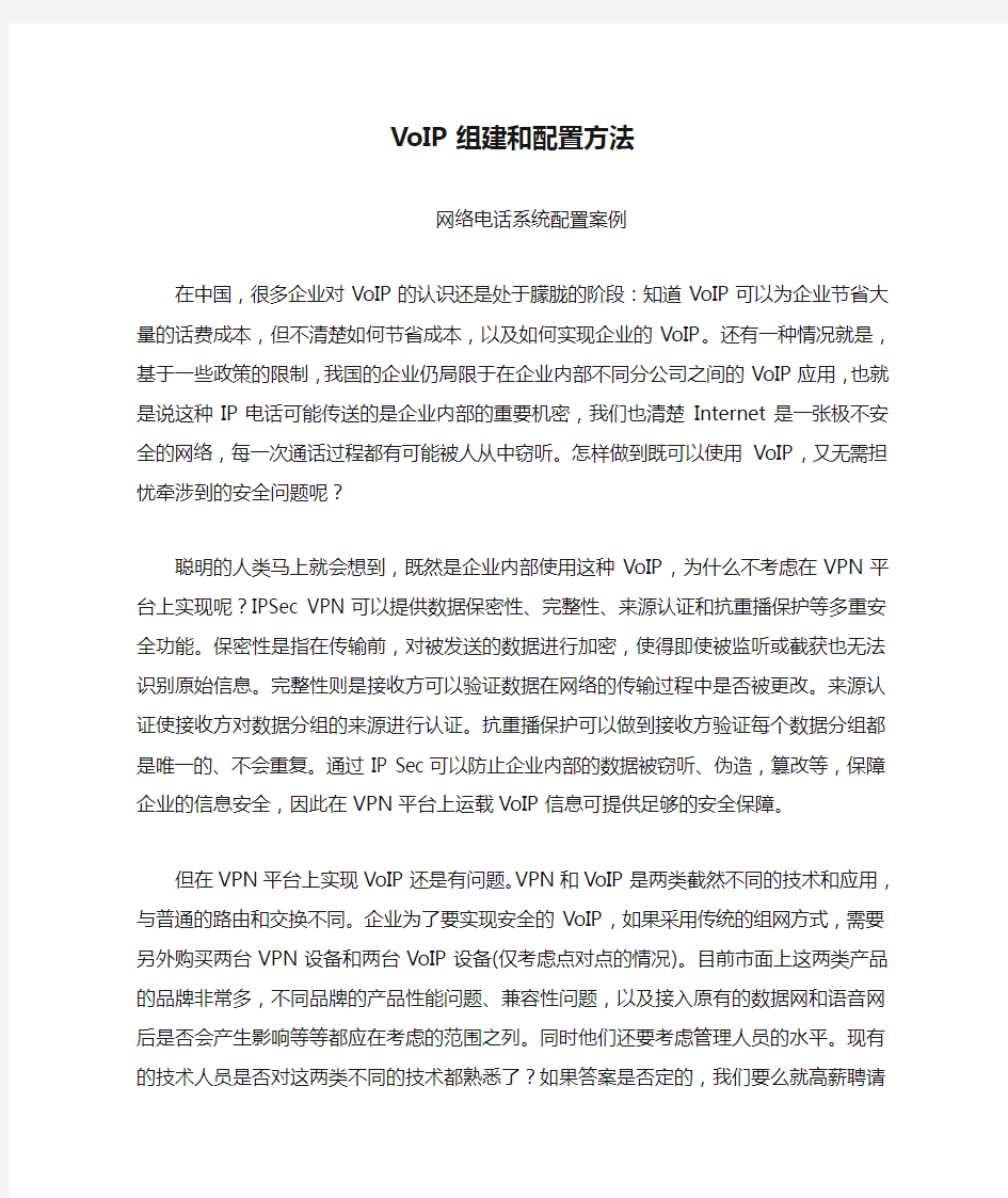 VoIP组建和配置方法