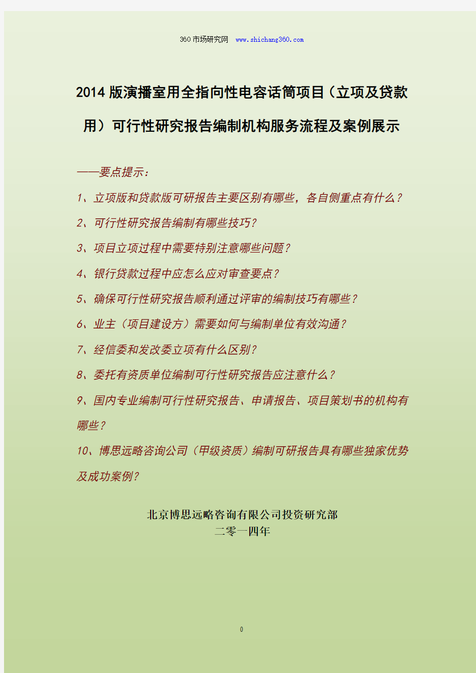 2014版演播室用全指向性电容话筒项目(立项及贷款用)可行性研究报告编制机构服务流程及案例展示