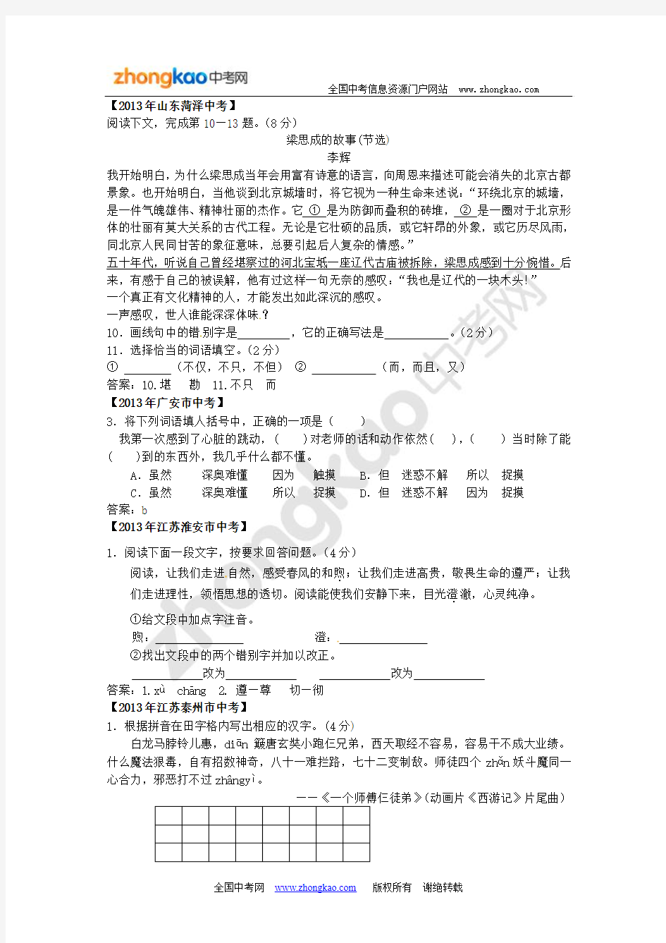 2013全国中考语文真题考点汇编-字音字形的语段综合和词语的辨析