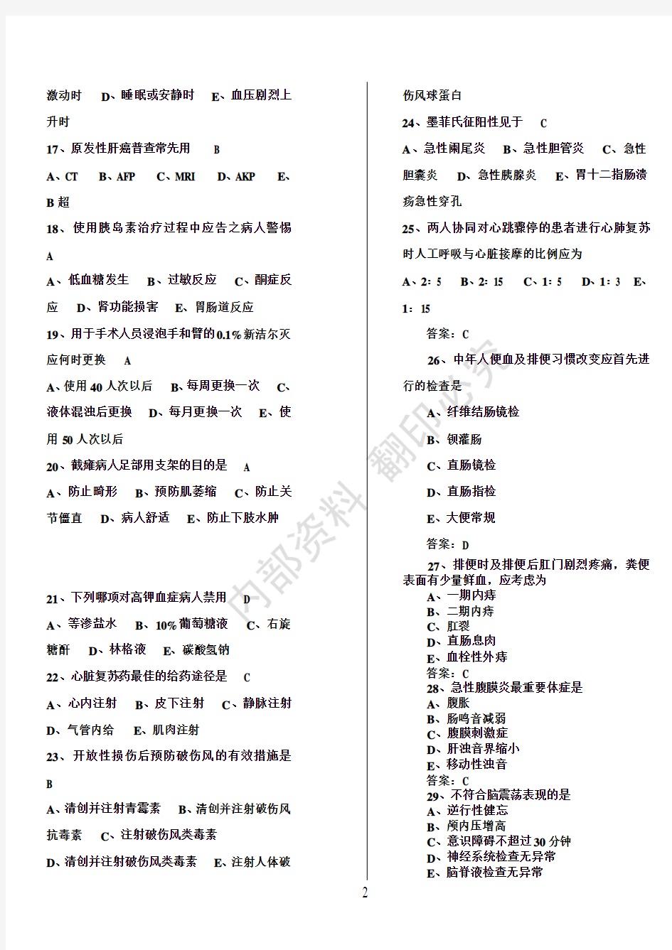 2012护士资格考试题内部资料