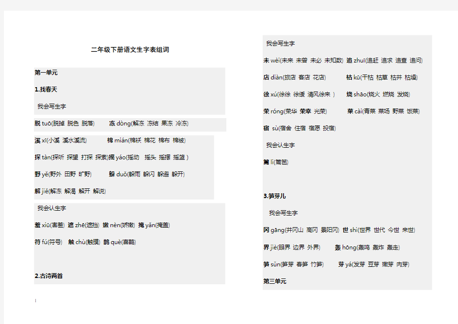 二年级下册语文生字表组词(打印版)