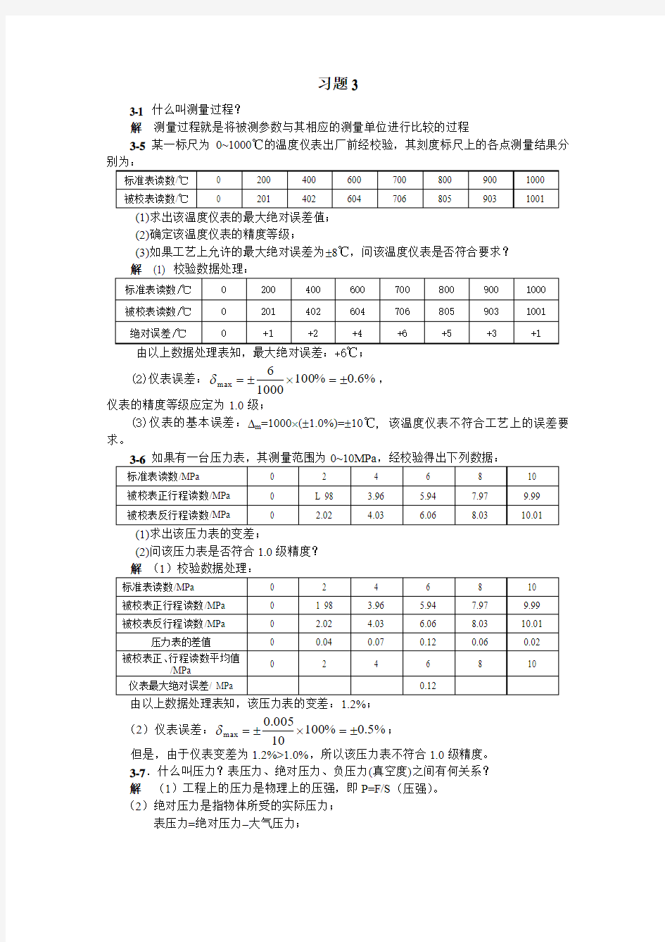 第三章仪表检测与传感器