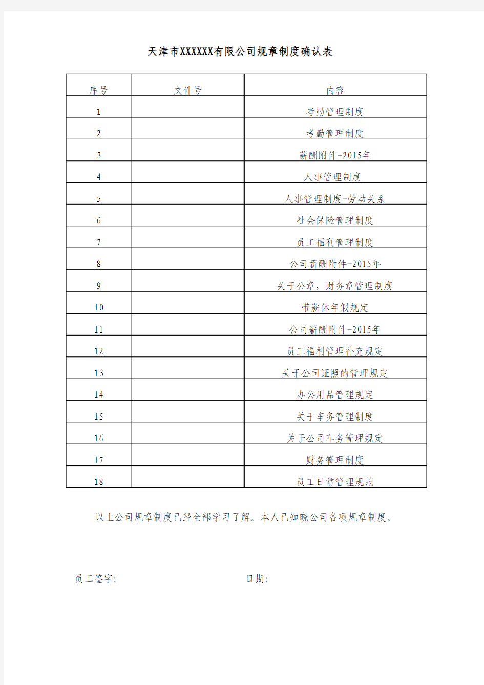 员工规章制度确认函