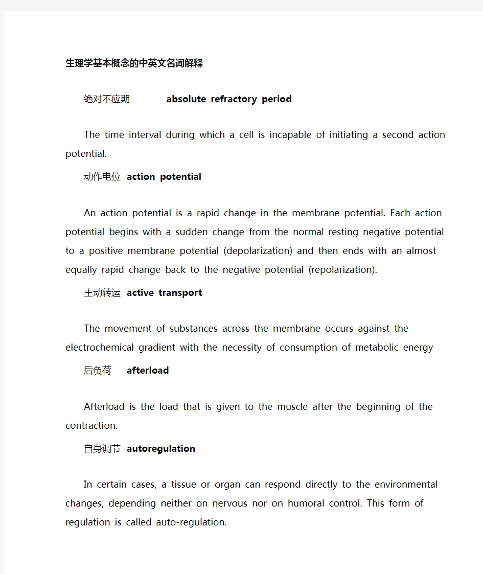 生理学中英文名词解释