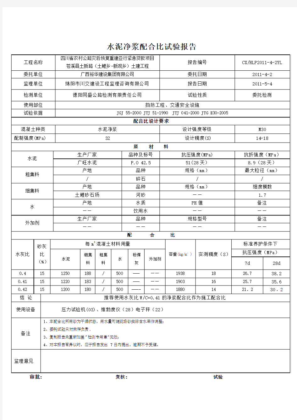 M30水泥净浆配合比试验报告