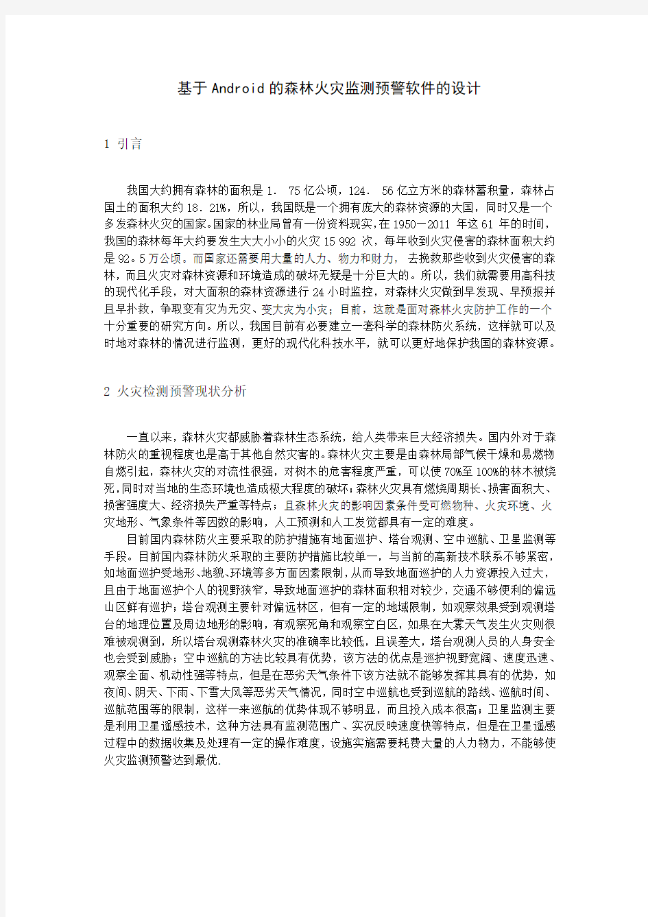 基于Android的森林火灾监测预警软件的设计