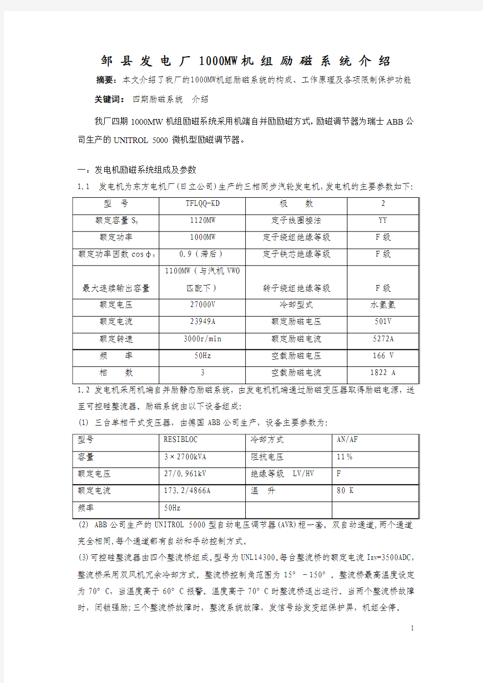 1000MW机组励磁系统介绍