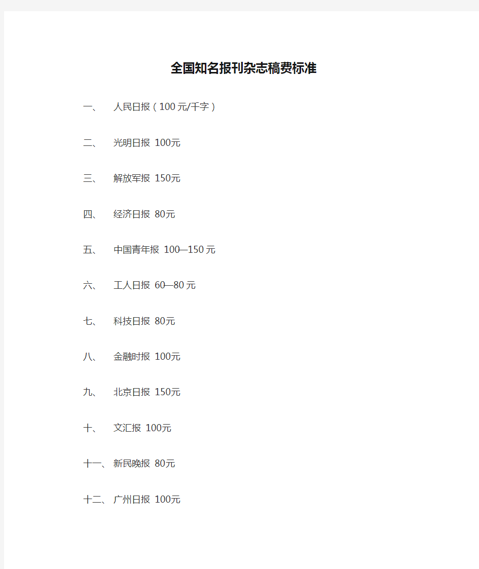 全国知名报刊杂志稿费标准