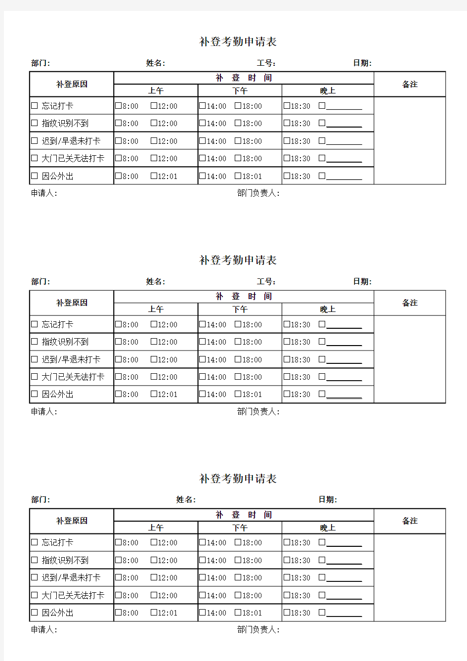 漏打卡考勤补登表