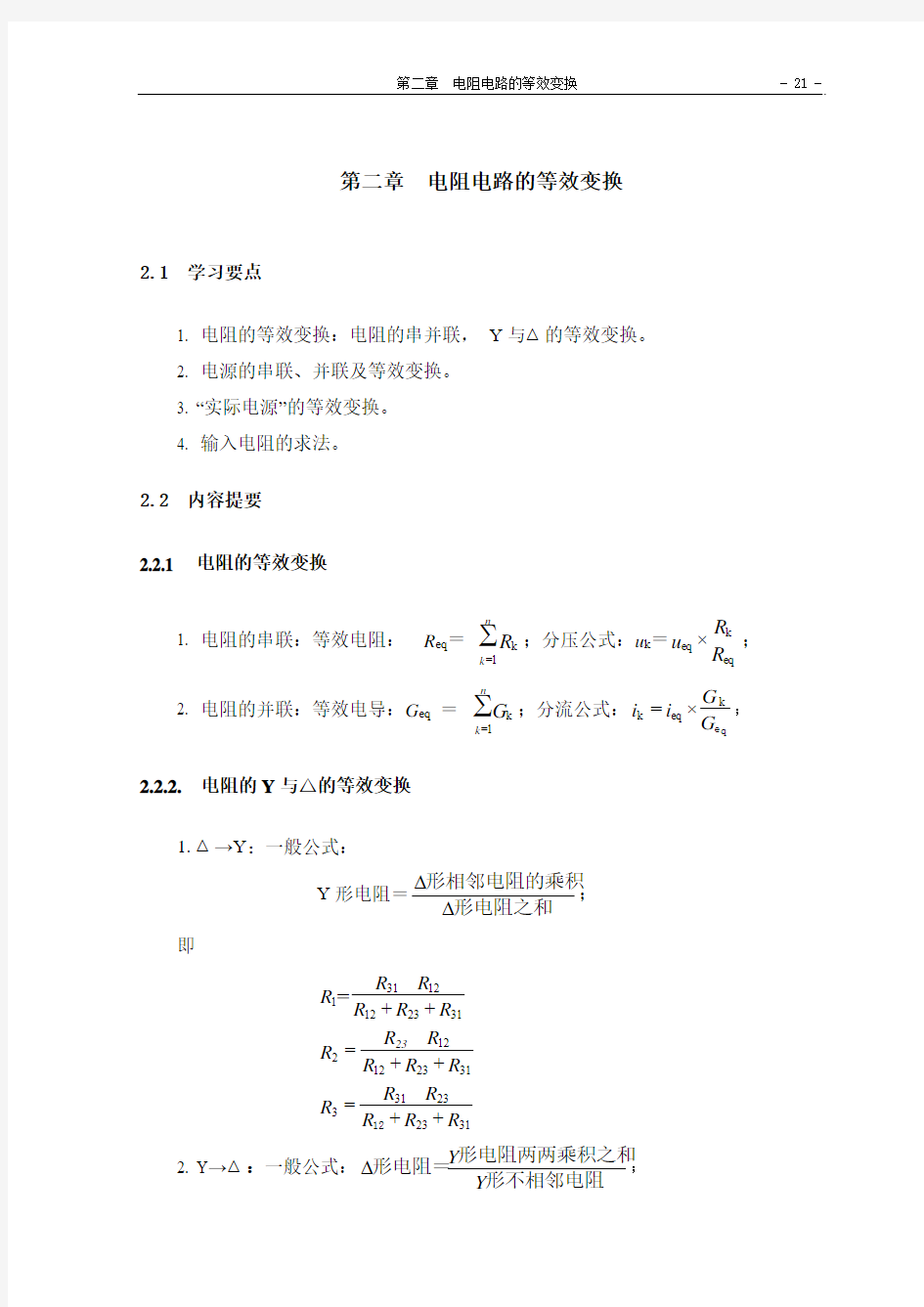 第二章 电阻电路的等效变