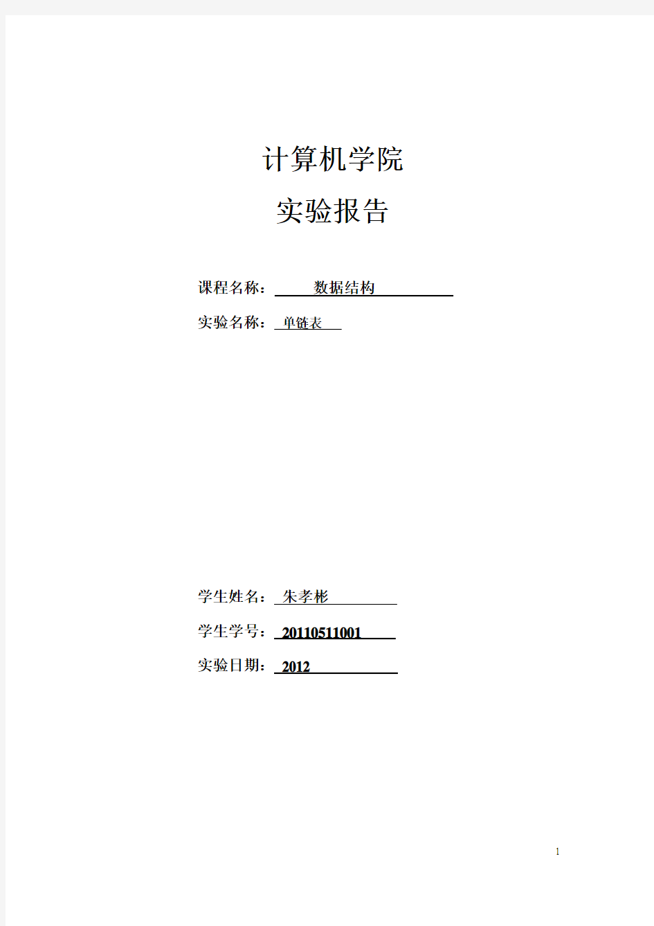 数据结构单链表插入、删除和修改实验报告