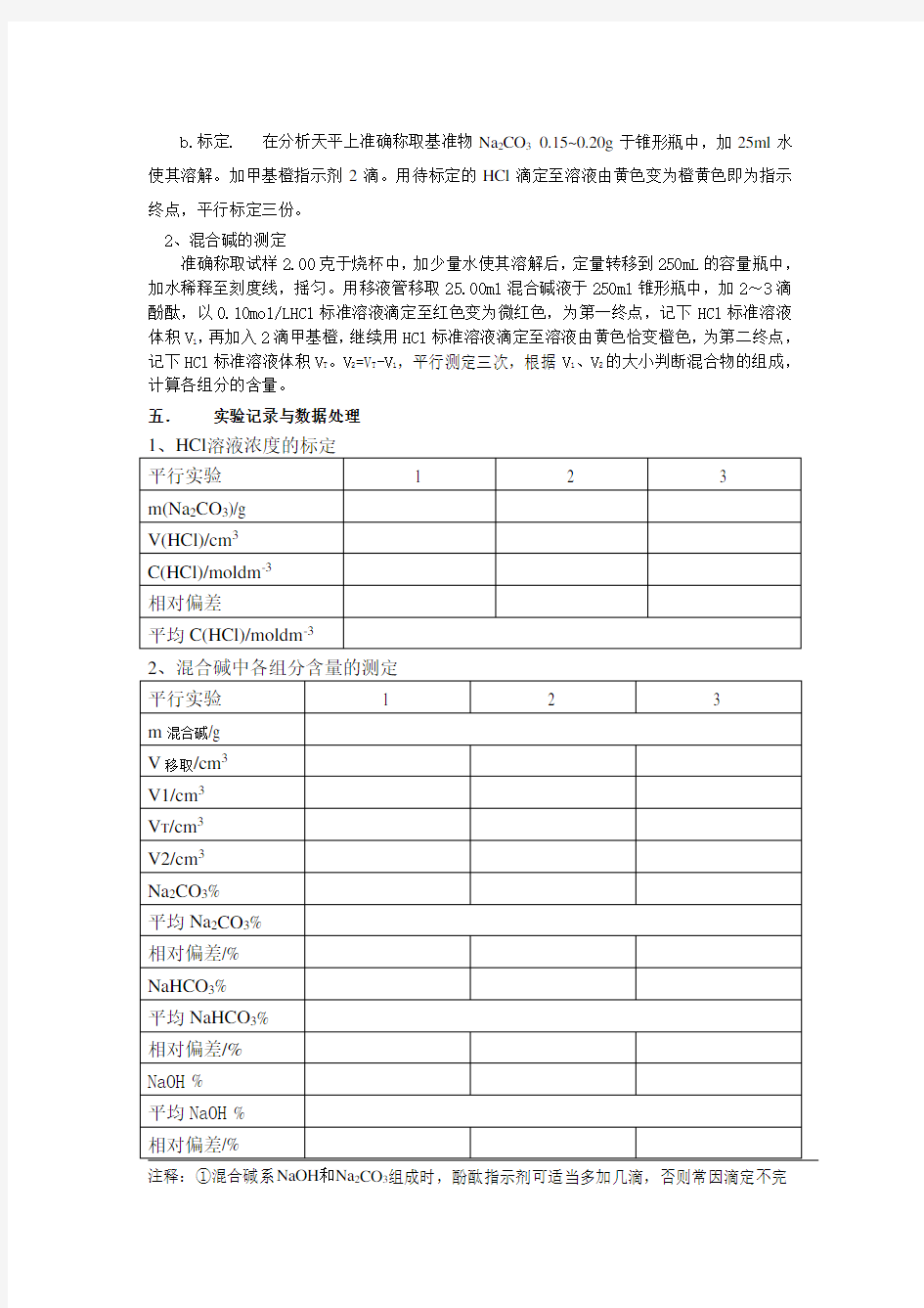 双指示剂法测定混合碱