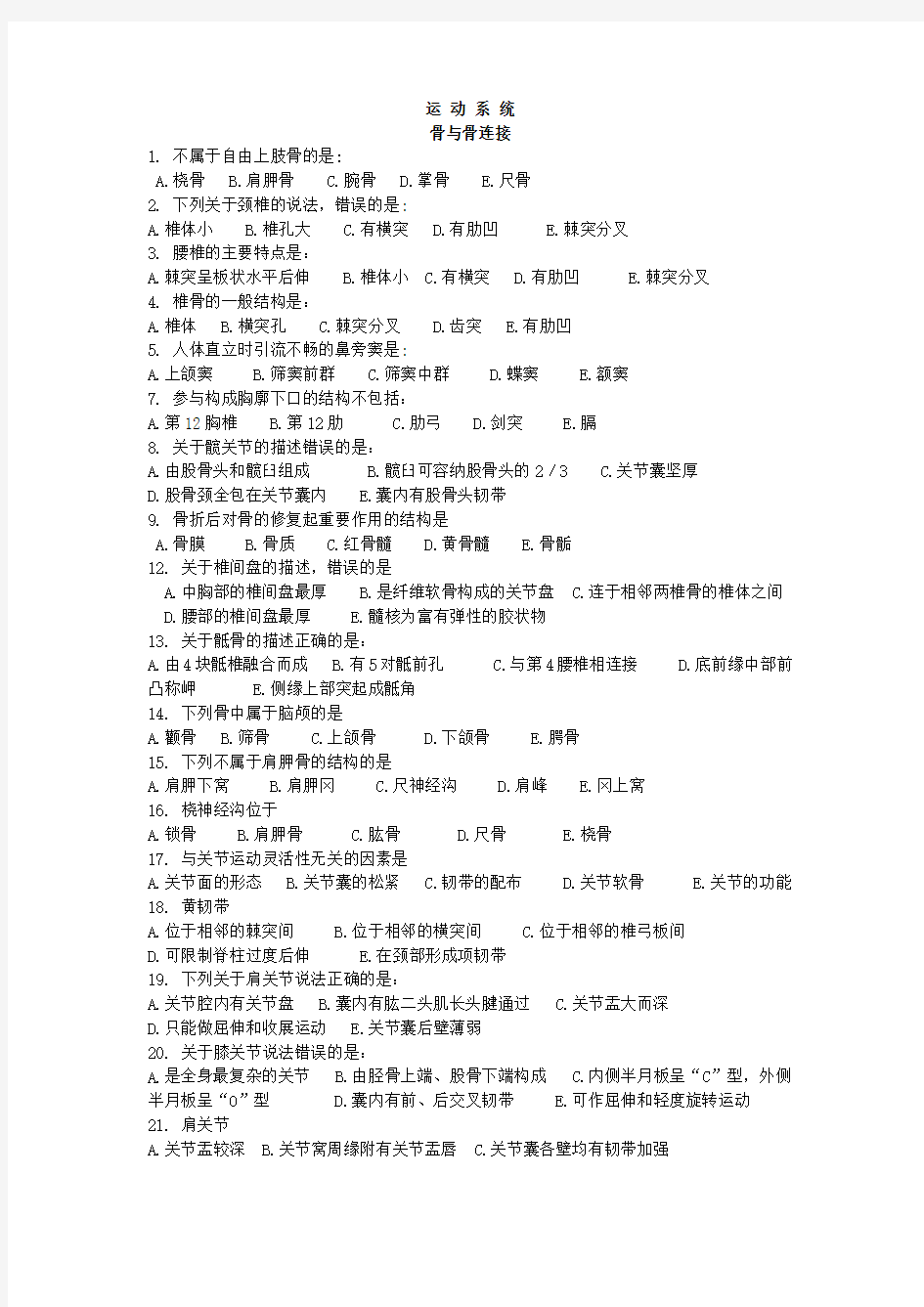 人体解剖学复习题Microsoft Word 文档