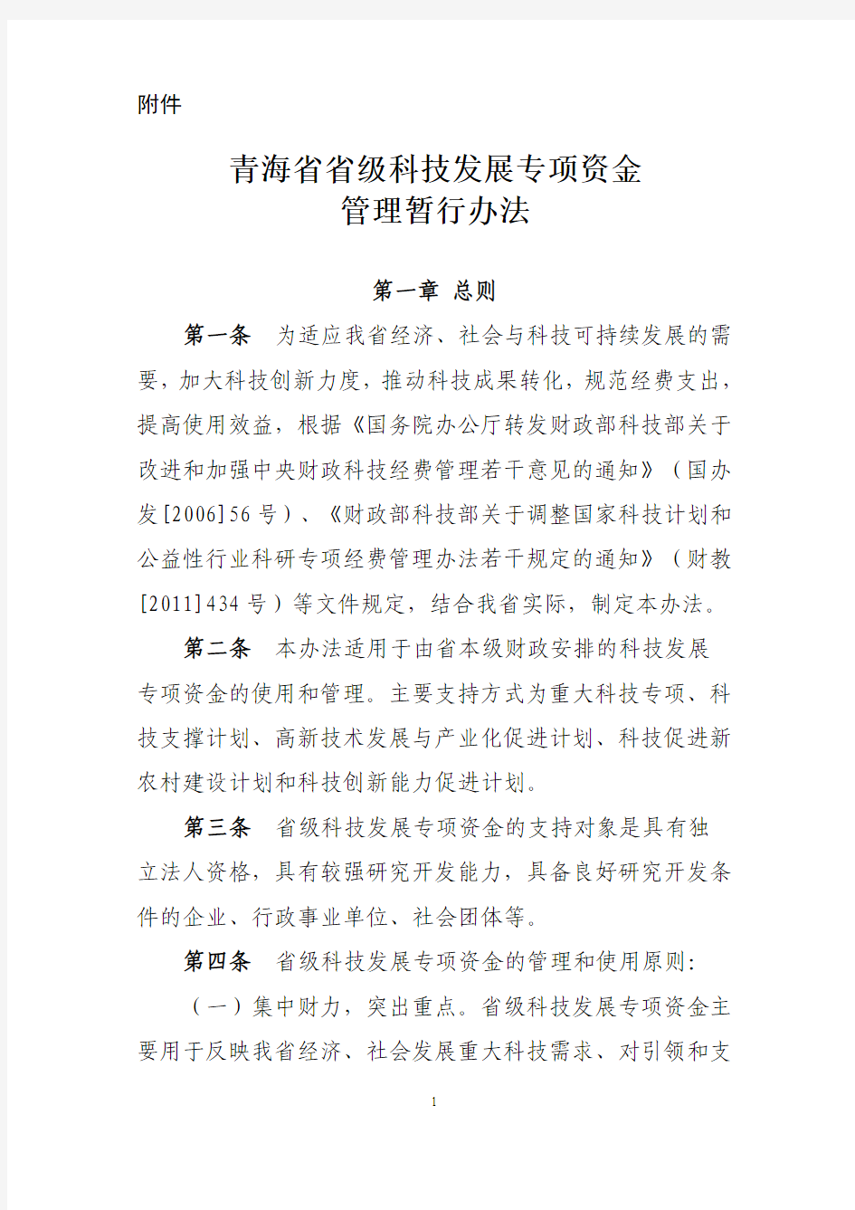 青海省科技厅项目经费管理办法