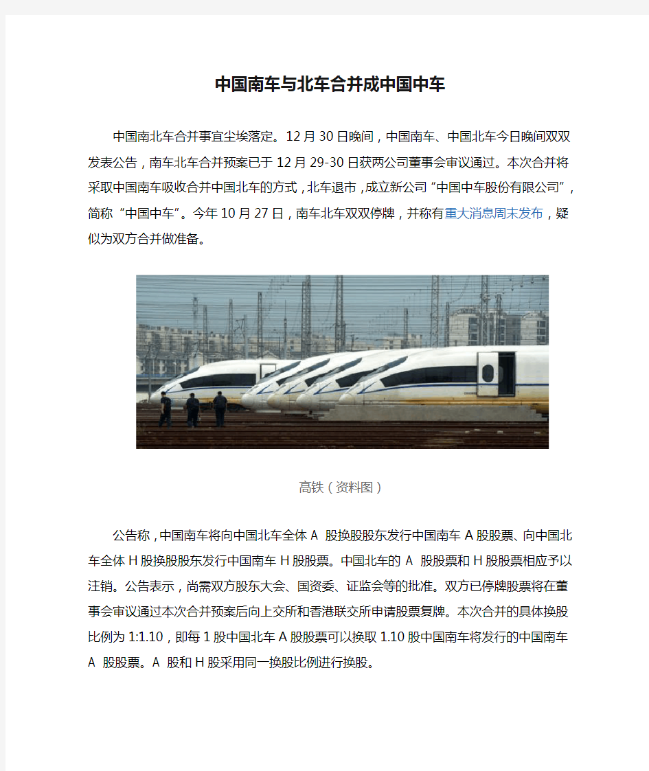 中国南车与北车合并成中国中车